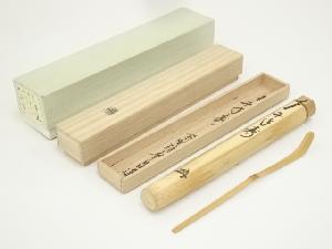 竹林造　竹茶杓（銘：千手寿）（大徳寺紫野　瑞峯院　前田昌道書付）（共箱）　